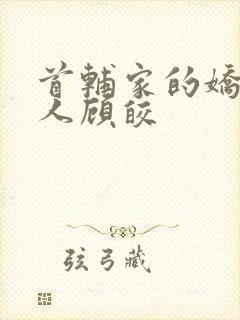 首辅家的娇软美人顾皎