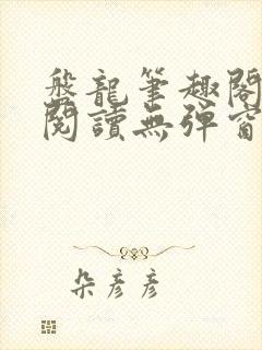 盘龙笔趣阁免费阅读无弹窗