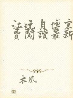 江晚月傅寒川免费阅读最新章节