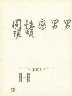 同性恋男男操腚视频封面