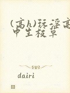 (高h)玩淫高中生校草