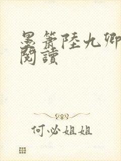 墨箫陆九卿免费阅读