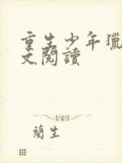 重生少年猎美全文阅读