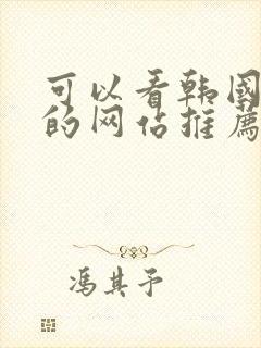 可以看韩国漫画的网站推荐