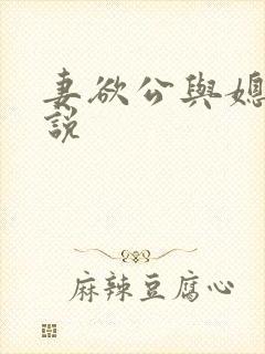 妻欲公与媳 小说