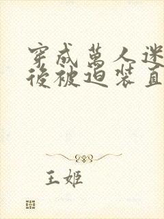 穿成万人迷炮灰后被迫装直男封面