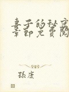 妻子的秘密最新章节免费阅读