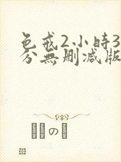 色戒2小时38分无删减版超清