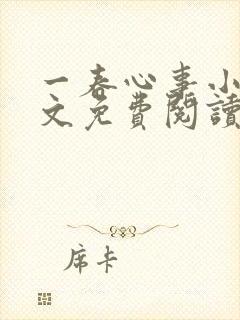 一春心事小说全文免费阅读封面