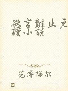 欲言难止免费阅读小说