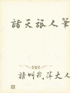 诸天旅人笔趣阁