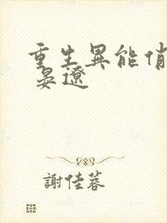 重生异能俏娇妻 晏辽