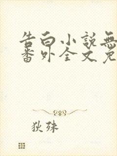 告白小说无删减番外全文免费阅读封面