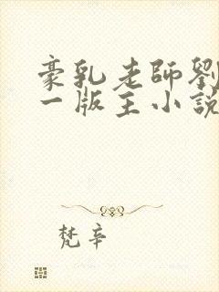 豪乳老师刘艳第一版主小说