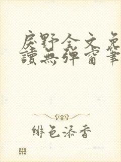 戾野全文免费阅读无弹窗笔趣阁封面