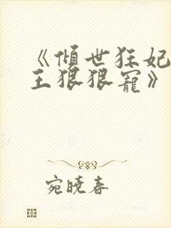 《倾世狂妃,邪王狠狠宠》