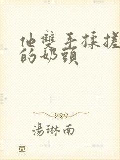 他双手揉搓着我的奶头