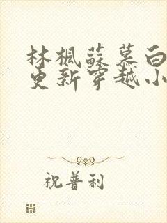 林枫苏慕白超前更新穿越小说全本免费阅读