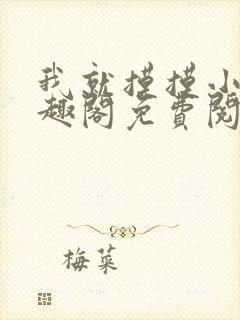 我就摸摸小说笔趣阁免费阅读