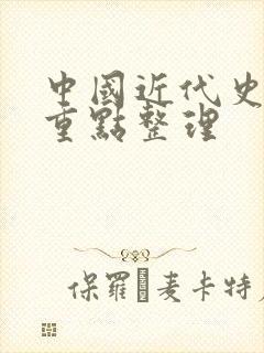 中国近代史纲要重点整理
