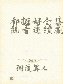 都挺好全集免费观看连续剧