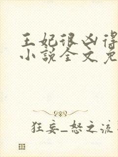 王妃很凶得宠着小说全文免费阅读