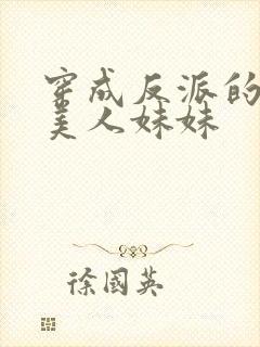 穿成反派的病娇美人妹妹