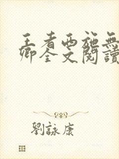 王者西施无惨云卿全文阅读笔趣阁封面