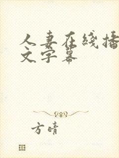 人妻在线播放中文字幕