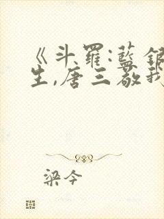 《斗罗:蓝银双生,唐三敬我如父》