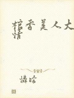 棺香美人大概剧情封面