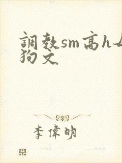 调教sm高h母狗文封面