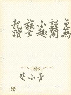 龙族小说免费阅读笔趣阁无弹窗封面