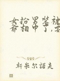 女扮男装被千岁爷相中了,要给我封妃2