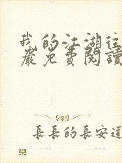 我的江湖往事方岩免费阅读全文