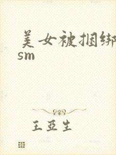美女被捆绑调教sm封面