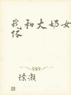 我和大奶女友小依封面