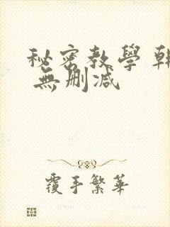 秘密教学 韩漫 无删减封面