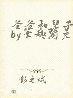 爸爸和儿子小说by笔趣阁免费阅读封面