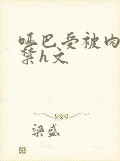 哑巴受被肉到失禁h文