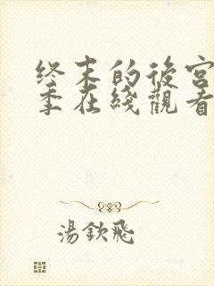 终末的后宫第一季在线观看动漫