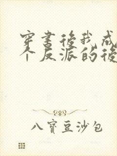 穿书后我成了三个反派的后娘短剧观看全