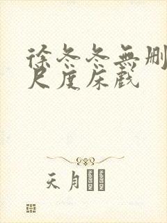 徐冬冬无删减大尺度床戏封面