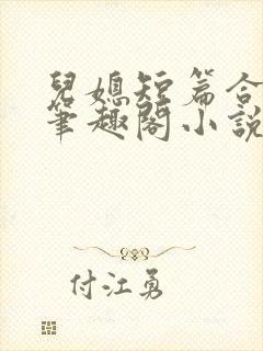 儿媳短篇合集_笔趣阁小说侄女