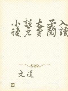小说太子入戏之后免费阅读