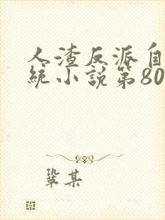 人渣反派自救系统小说第80章