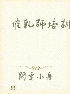 催乳师培训前景