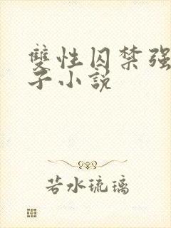 双性囚禁强制生子小说