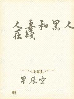 人妻和黑人高清在线