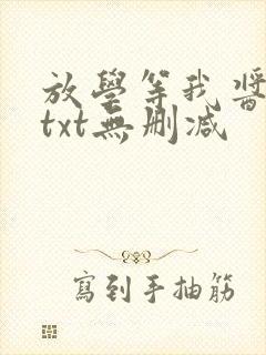 放学等我酱子贝txt无删减